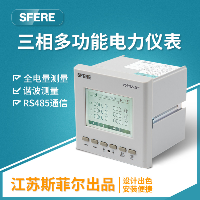 江苏斯菲尔电气PD194Z-2YF液晶显示LCD三相多功能电表智能电表