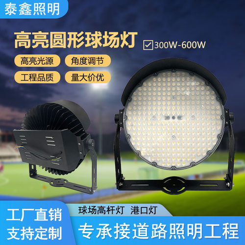 工厂高亮圆形球场灯300W球场高杆灯led户外专业广场灯600W照明灯