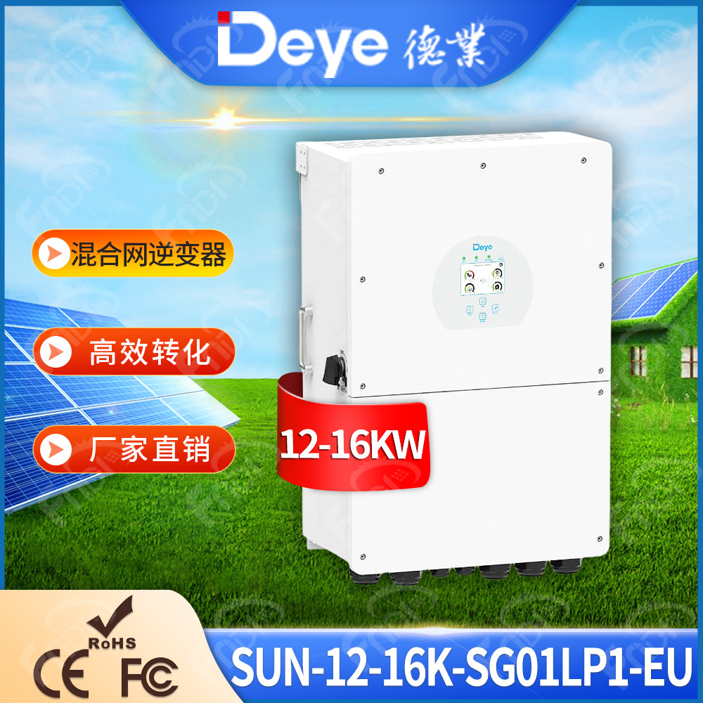 Deye德业光伏逆变器16kw单相混合逆变器12kw太阳能逆变器Inverter