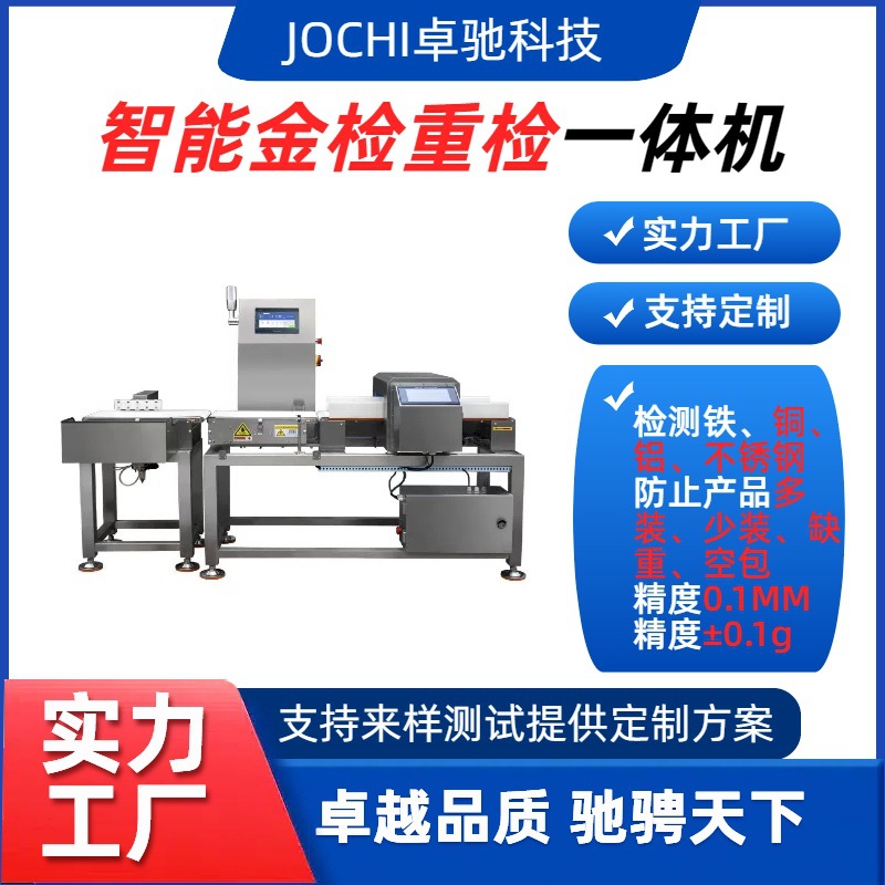 水线产品 自动称重金属检测一体机 流在线重量检测机 自动复检称