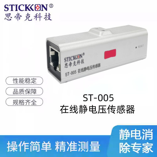思帝克新款ST-005在线静电压传感器智能报警型检测静电数值厂家
