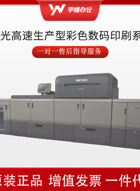 理光ProC9100C9110C9200C9210高速生产型彩色数码印刷系统印刷机