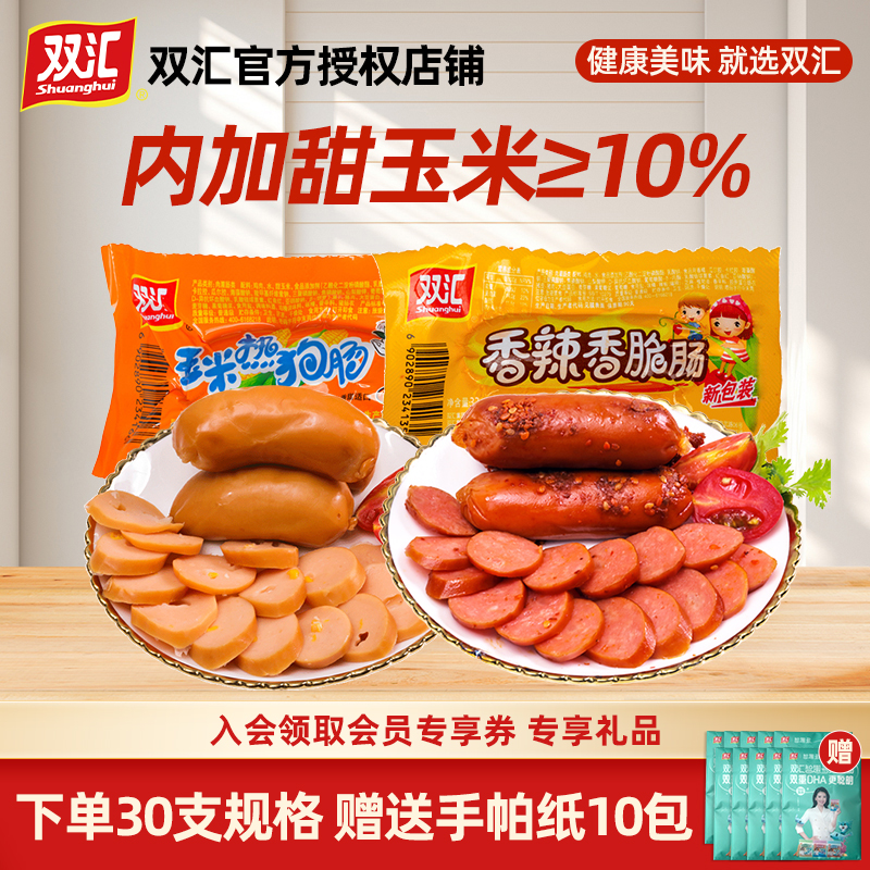 双汇玉米热狗肠32g香肠玉米肠火腿肠零食儿童香脆肠解馋下酒菜