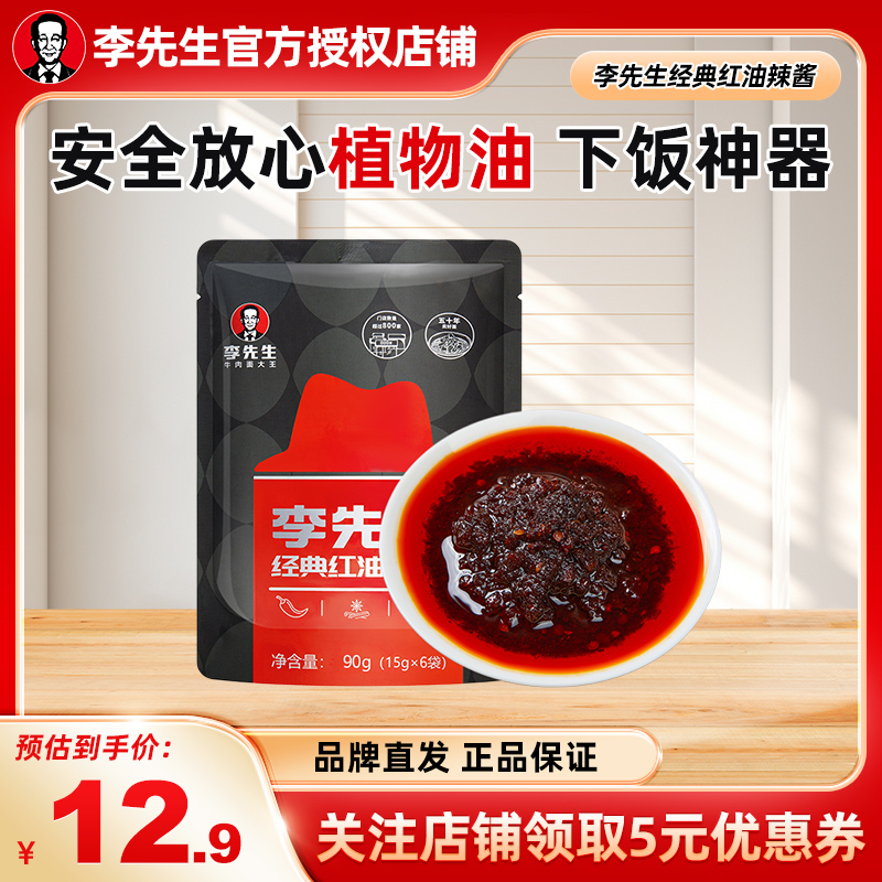 李先生经典红油辣酱调味料拌饭拌面拌菜料调味酱凉拌汁90g/袋