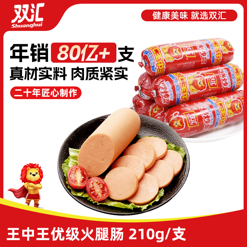 双汇王中王火腿肠210支泡面搭档整箱批发烤肉炒菜即食香肠零食