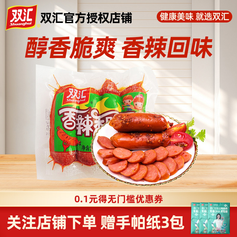 双汇火腿肠香肠香辣香脆肠零食烤肠商用140g160g开袋即食囤货