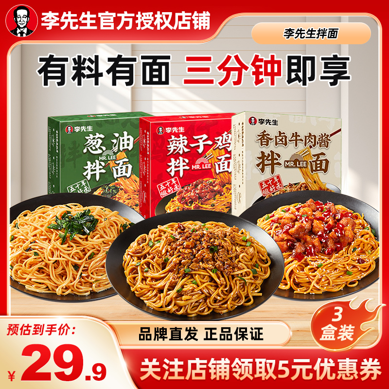 李先生拌面葱油香卤牛肉酱辣子鸡香辣牛腩筋非油炸门店同款3盒装