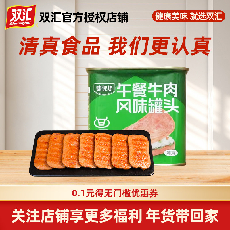 双汇午餐肉清真罐头三明治牛肉风味340g早餐切片户外配菜即食