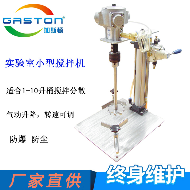 供应GASTON加斯顿 实验室气动搅拌机 桌上型手动升降不锈钢搅拌器