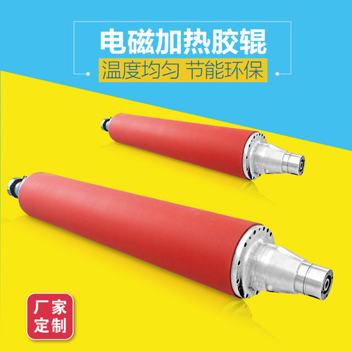电磁加热包胶辊硅胶辊电加热滚筒感应加热涂膜粘贴带复合加工定制