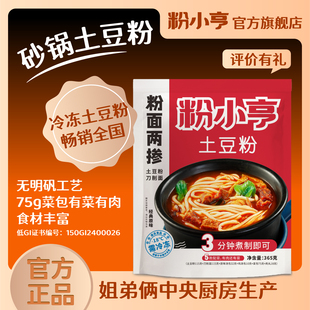 经典原味粉小亨砂锅土豆粉姐弟俩中央厨房出品夜宵速食粗米线火锅