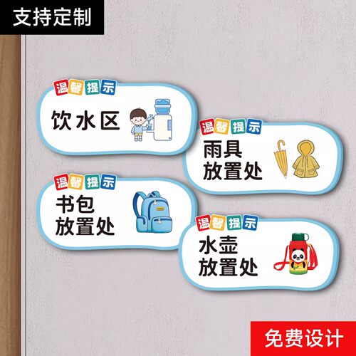 幼儿园水壶书包放置处标识牌