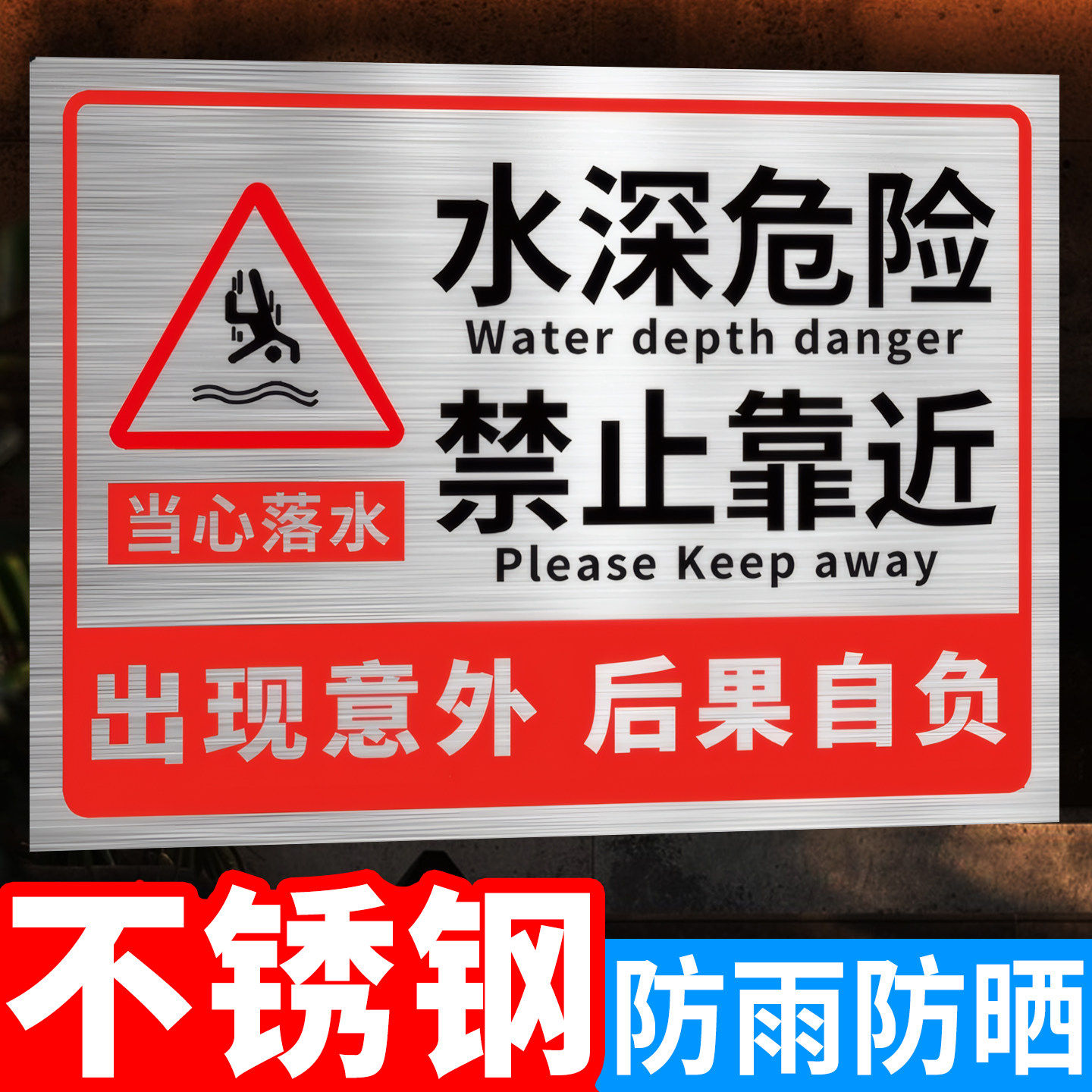 水深危险请勿靠近警示牌不锈钢鱼塘防溺水安全标识牌池塘警示牌河道水池禁止钓鱼严禁游泳嬉水水库立式插地牌