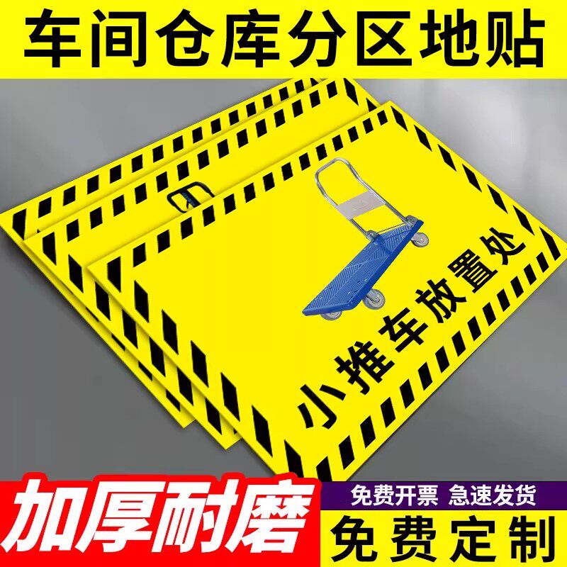 工厂车间仓库地贴分区标识小推车放置处叉车停放区液压车堆高车停放点区域地面标示贴放置点提示牌6s定位标牌
