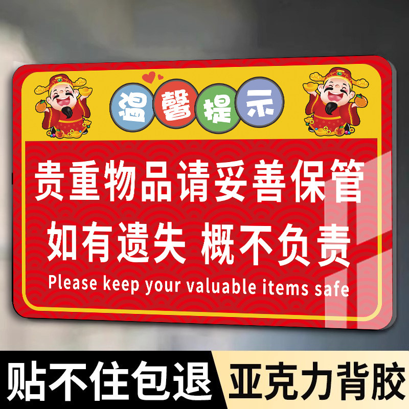 贵重物品温馨提示牌请保管好贵重物品提示牌控提示牌妥善保管个人物品亚克力标识牌酒店宾馆标语提醒贴纸定制 - 实物图