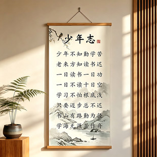 少年志字画书法字画家规家训挂画书房客厅学生励志劝学标语卷轴画