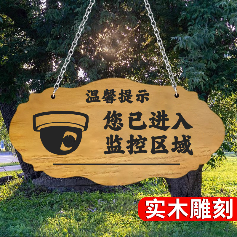 【实木雕刻】监控警示牌