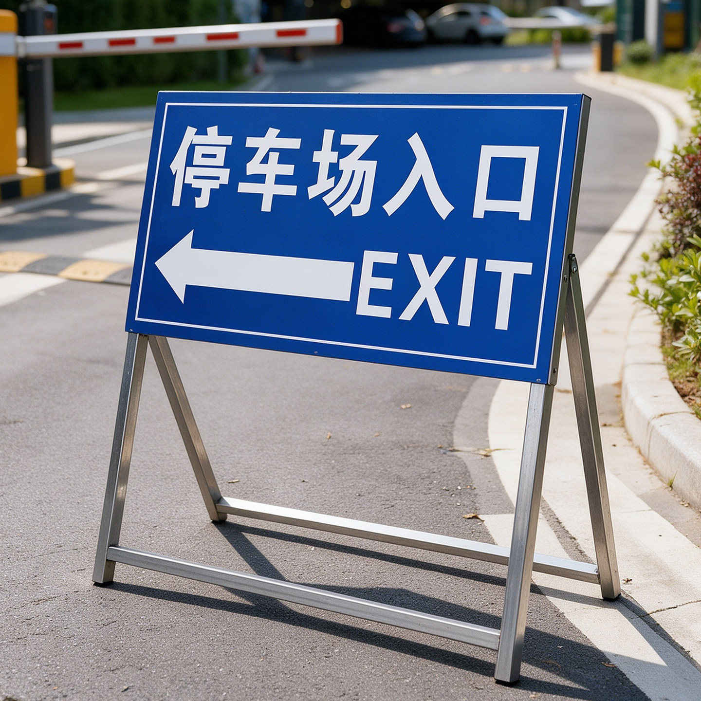 【多件优惠】停车场出入口标志牌