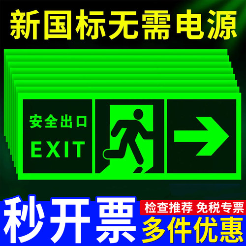 【新国标】夜光安全出口标识贴