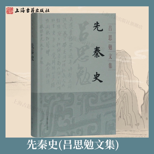 【官方正版】先秦史(吕思勉文集)  上海古籍出版社直营 先秦史略 博极而深  十五专题论述先秦历史 论古史材料 考古资学术参考资料