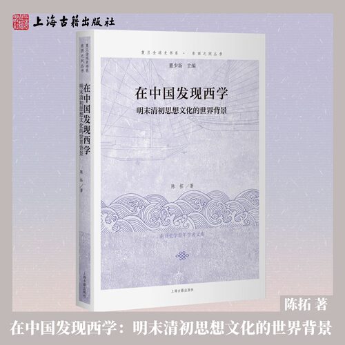 【官方正版】在中国发现西学:明末清初思想文化的世界背景(复旦全球史书系·东西之间丛书)中西文化交流 史学理论上海古籍出版社
