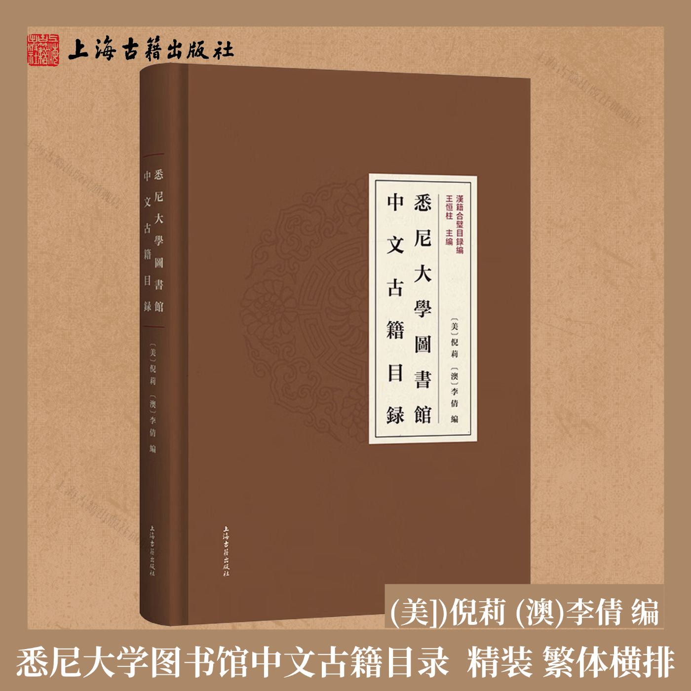 【官方正版】悉尼大学图书馆中文古籍目录 精装 繁体横排 (美])倪莉(澳)李倩编澳洲汉籍馆藏著录  海外汉籍总目上海古籍出版社