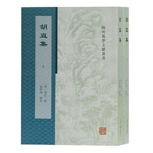 【官方正版】胡直集(全二册)(阳明后学文献丛书) [明]胡直 撰,张昭炜 编校 明代王阳明后学理学文献校点本 上海古籍出版社