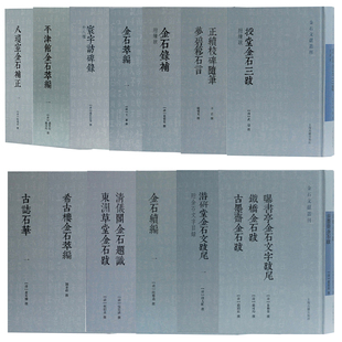 【官方正版】金石文献丛刊13种26册八琼室金石补正+金石录补+金石萃编+希古楼金石萃编+授堂金石三跋等上海古籍出版社