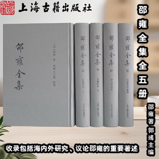 【官方正版】 邵雍全集(全五册) 精装 [宋]邵雍著 郭彧主编 邵雍全部著作 收录包括海内外研究议论邵雍的重要著述上海古籍出版社