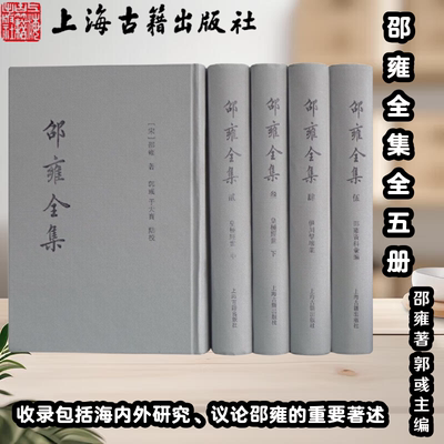 【官方正版】 邵雍全集(全五册) 精装 [宋]邵雍著 郭彧主编 邵雍全部著作 收录包括海内外研究议论邵雍的重要著述上海古籍出版社
