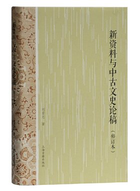 【官方正版】新资料与中古文史论稿（修订本）刘安志著中古史研究新证出土文献与传世典籍互证魏晋南北朝隋唐史研究上海古籍出版社