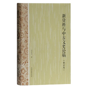 【官方正版】新资料与中古文史论稿（修订本）刘安志著中古史研究新证出土文献与传世典籍互证魏晋南北朝隋唐史研究上海古籍出版社
