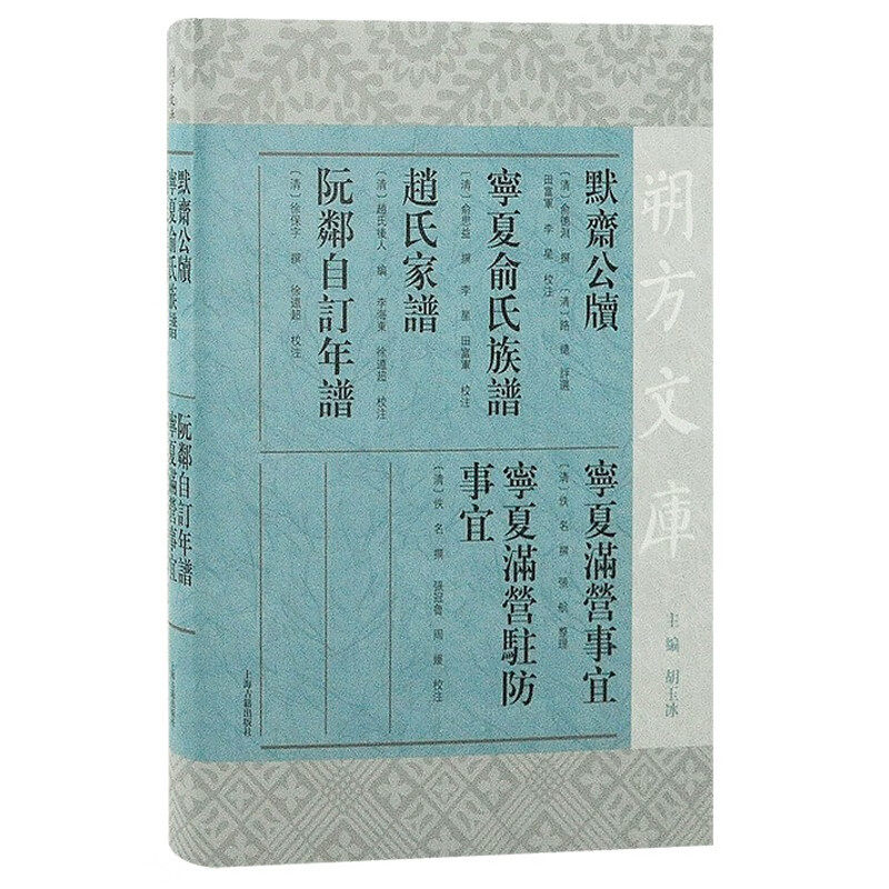 【官方正版】默斋公牍 宁夏俞氏族谱 赵氏家谱 阮邻自订年谱 宁夏满营事宜 宁夏满营驻防事宜（朔方文库）上海古籍出版社