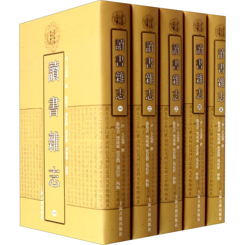 【官方正版】读书杂志(精装全五册)/清代学术名著丛刊  [清] 王念孙 著 [清] 王念 孙撰 徐炜君 等校 国学古籍研究上海古籍出版社