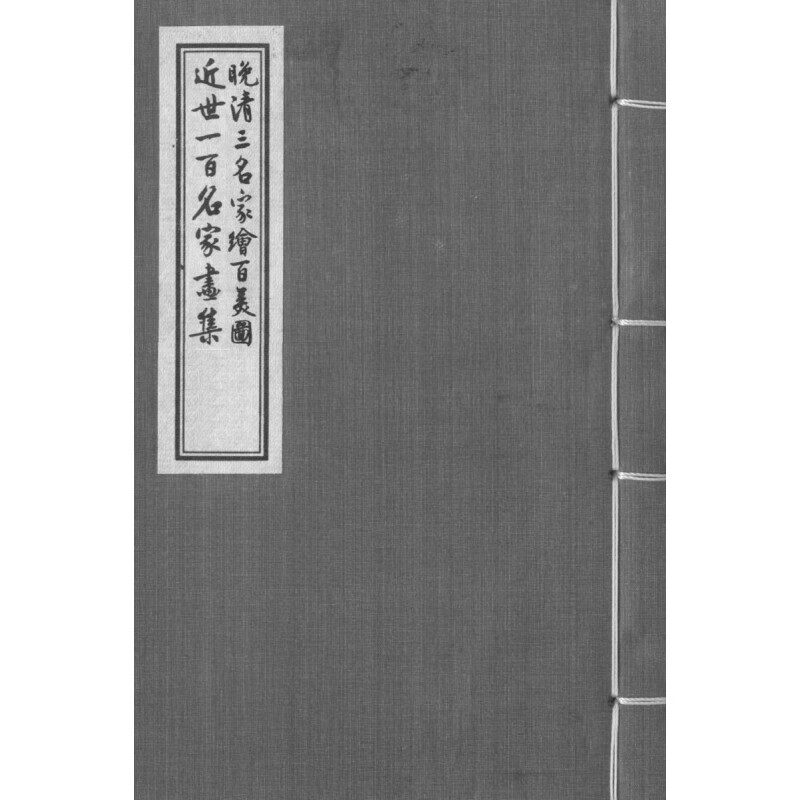 【官方正版】晚清三名家绘百美图 近世一百名家画集 上海古籍出版社
