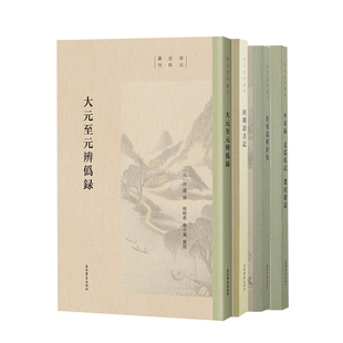 【官方正版】宋元史料丛刊（大元至元辨伪录+河朔访古记+岛夷志略新校+平宋录 北巡私记 农田余话）上海古籍出版社