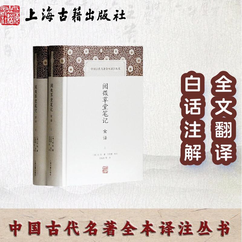 [官方正品]阅微草堂笔记(全二册)(中国古代名著全本译注丛书)纪昀著汪贤度点校邵海清译纪晓岚作品历代笔记小说大观上海古籍出版社