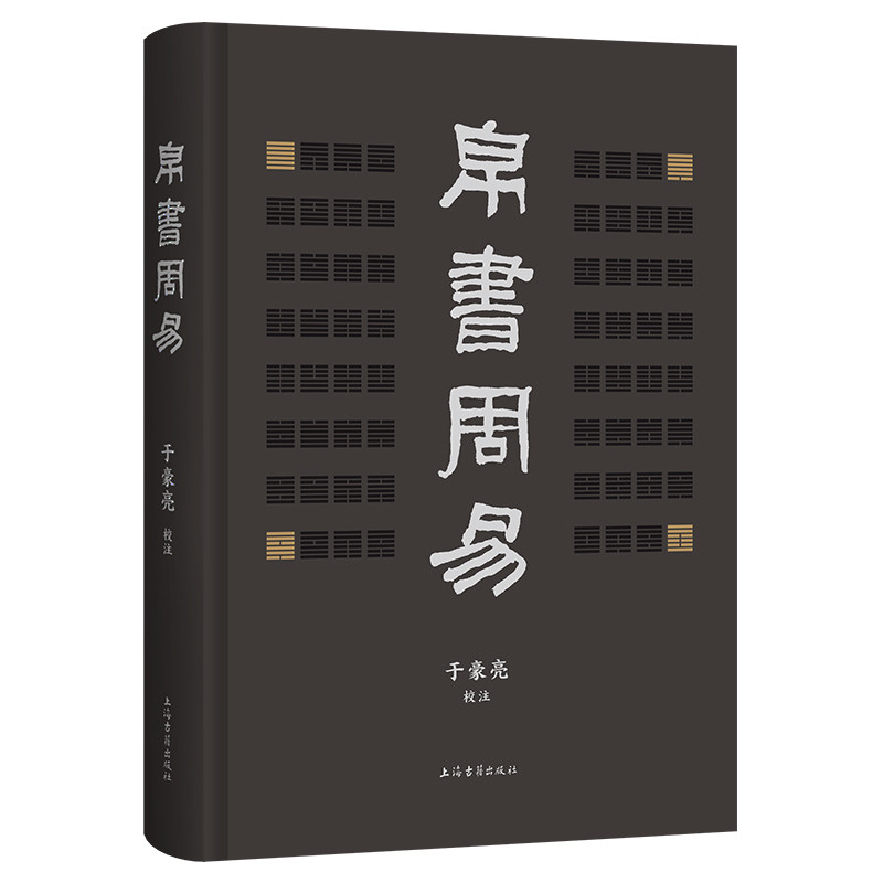 【官方正版】帛书周易 精装繁体于豪亮 校注古文字校勘 易学经典研究 先秦哲学古籍整理 周易经传解读学术著作上海古籍出版社