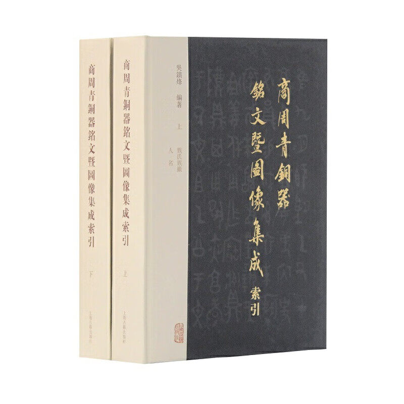 【官方正版】商周青铜器铭文暨图像集成索引（全二册）吴镇烽 编著殷周金文 青铜器鉴定 古文字研究 商周考古研究上海古籍出版社