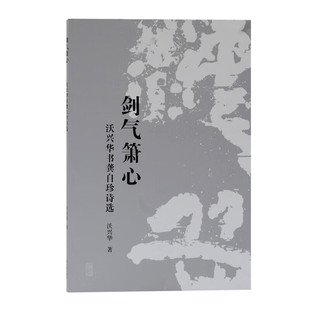 【官方正版】剑气箫心——沃兴华书龚自珍诗选沃兴华著龚自珍诗歌书法临摹赏析 行书楷书毛笔字帖 名家书法创作范本上海古籍出版社