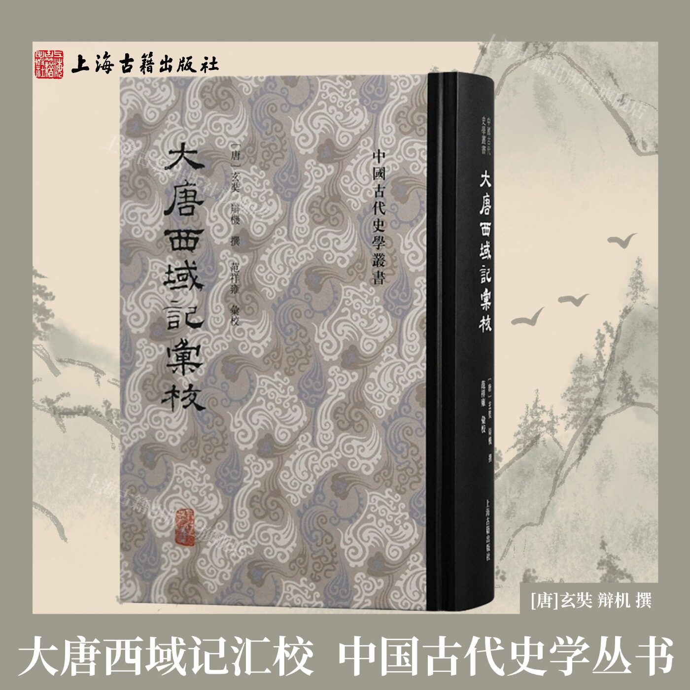 【官方正版】大唐西域记汇校精装繁体竖排[唐]玄奘辩机撰丝绸之路历史地理名著 西域风土人文史料 中国古代史学丛书上海古籍出版社