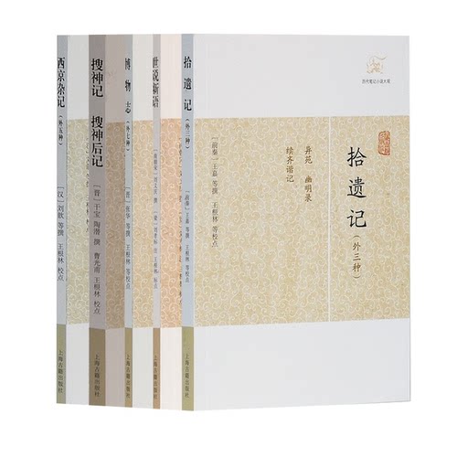 【官方正版】(历代笔记小说大观汉魏六朝系列套装5种)拾遗记+世说新语+博物志+搜神记+西京杂记 上海古籍出版社