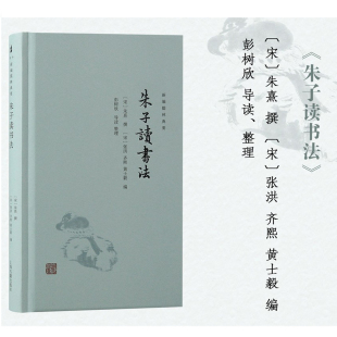 宋 社 总结沿用数百年上海古籍出版 黄士毅 官方正版 朱子读书法 编 撰 朱熹 简明 现货 张洪 古人读书法系统 齐熙