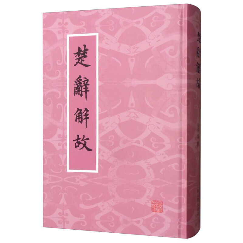 【官方正版】楚辞解故 朱季海 撰 《楚辞》考证方面的专门性著作 上海古籍出版社