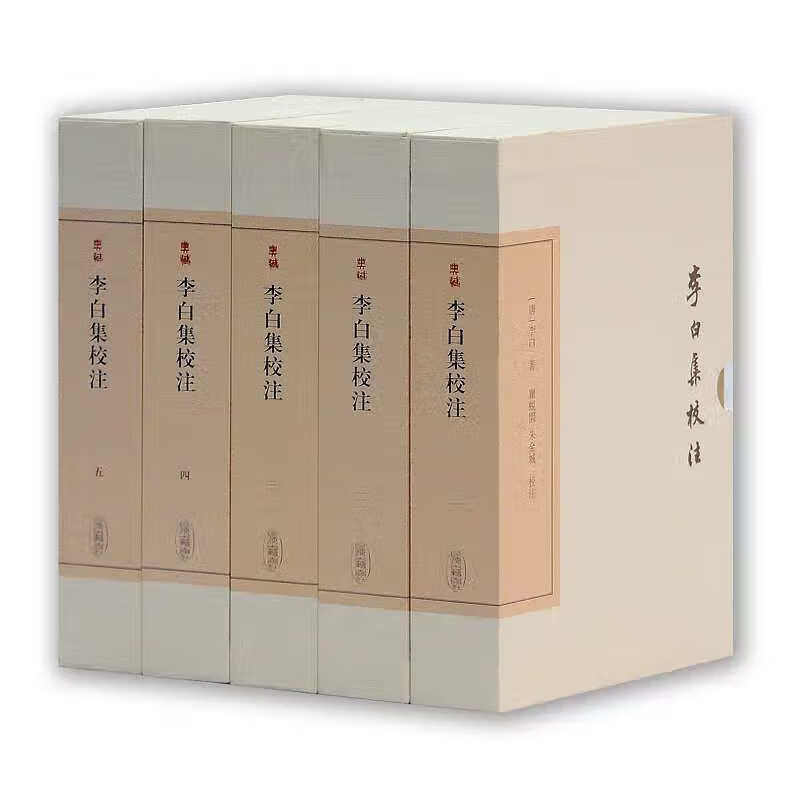 【官方正品】李白集校注（全五册 ) 中国古典文学丛书·典藏版 [唐]李白著瞿蜕园朱金城整理李太白文集唐诗研究上海古籍出版社