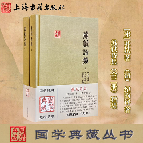 【官方正版】苏轼诗集（全二册）（国学典藏） 精装 简体横排 曾亦, 郭晓东 主编 上海古籍出版社