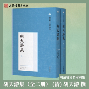 【官方正版】(明清骈文名家别集)徐熊飞集(全二册)/方履篯集/胡天游集(全二册)/陆繁弨集清代骈文经典文史研究上海古籍出版社