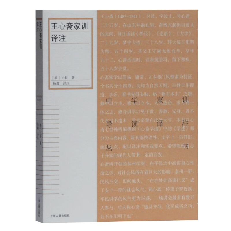 【官方正版】王心斋家训译注/中华家训导读译注丛书王艮著杨鑫译注阳明后学翘楚泰州学派创始人的治家格言注释译文上海古籍出版社 - 实物图