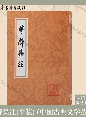 【官方正版】 楚辞集注/中国古典文学丛书·平装 上海古籍出版社 理学集大成者朱熹 撰,黄灵庚 点校 朱子文史 古诗词注解 官方直营