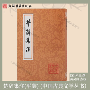 【官方正版】 楚辞集注/中国古典文学丛书·平装 上海古籍出版社 理学集大成者朱熹 撰,黄灵庚 点校 朱子文史 古诗词注解 官方直营